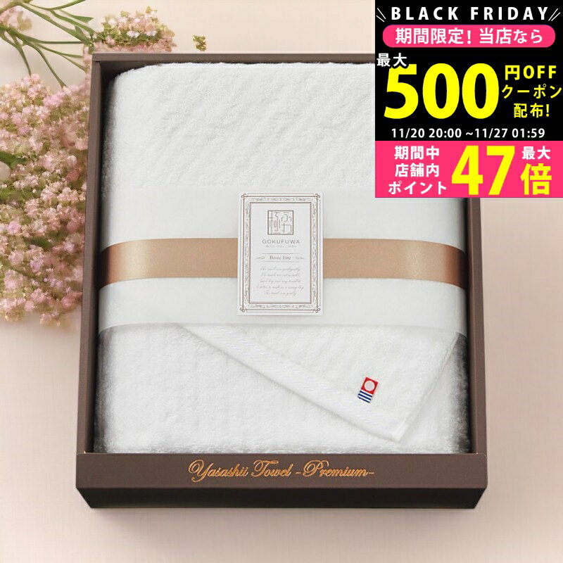 【クーポンでお得!BLACK FRIDAY限定】極ふわ やさしいたおる ベーシックライン ロングバスタオル/ ホワイト YTPB-24500WH タオル製品 バスタオル 大判 ふわふわ ふんわりな今治タオル 赤ちゃんにも優しい肌触り 内祝い お祝い お礼 出産内祝い 結婚内祝い ギフト お返し