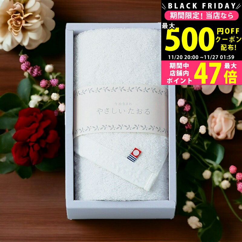 【クーポンでお得!BLACK FRIDAY限定】やさしいたおる フェイスタオル/ ホワイト YT-24110WH タオル製品 フェイスタオル 優しい肌触り 今治タオル 内祝い お祝い お礼 出産内祝い 結婚内祝い ギフト お返し