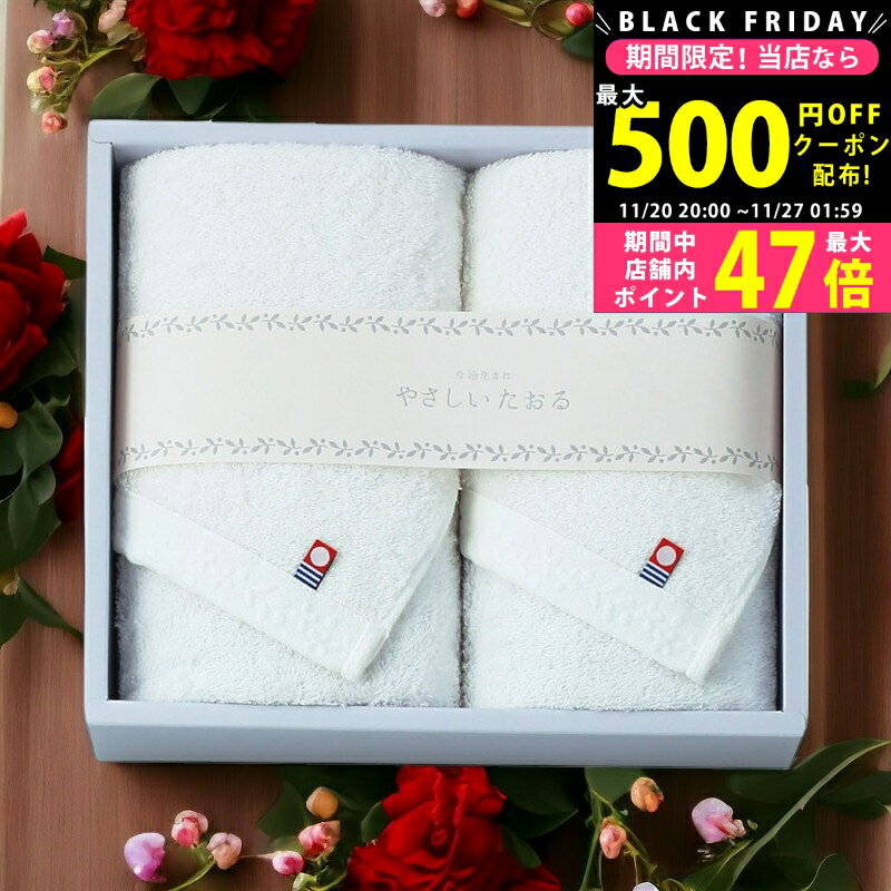 【クーポンでお得!BLACK FRIDAY限定】やさしいたおる フェイスタオル2枚セット/ ホワイト YT-24220W タオル製品 フェイスタオル 優しい肌触り 今治タオル 内祝い お祝い お礼 出産内祝い 結婚内祝い ギフト お返し