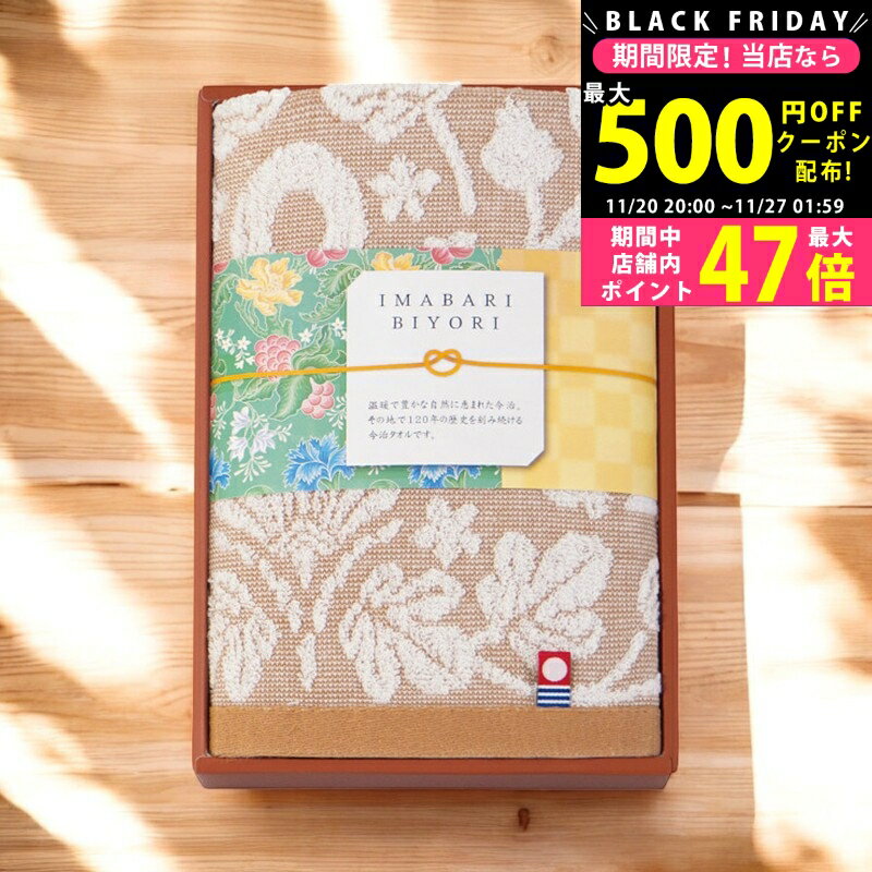 【クーポンでお得!BLACK FRIDAY限定】今治日和 いまばりびより フェイスタオル/ ベージュ 66715BE タオル製品 フェイスタオル ジャカード織 内祝い お祝い お礼 出産内祝い 結婚内祝い ギフト お返し
