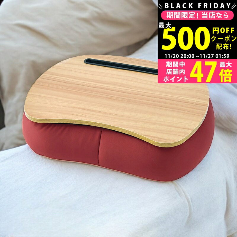 【クーポンでお得!BLACK FRIDAY限定】 リラフィット テーブルクッション/ ボルドー 92070-23BO 木製品 ..