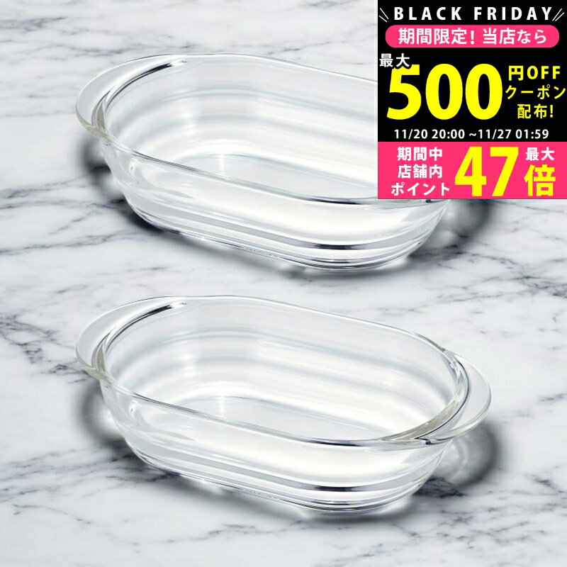 【クーポンでお得!BLACK FRIDAY限定】ハリオ グラタン皿2個セット/HGZO-1812 ガラス製品 ガラス皿 中皿..