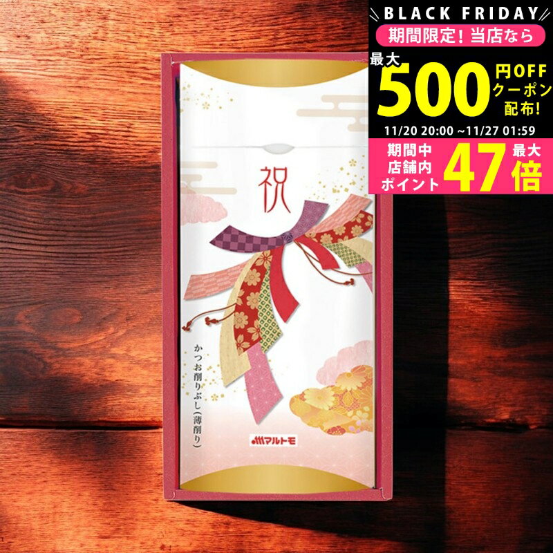 【クーポン配布中!BLACK FRIDAY限定】マルトモ 祝かつおぶし詰合せ/10KR- 食料品 かつお節 だし 昆布 ..