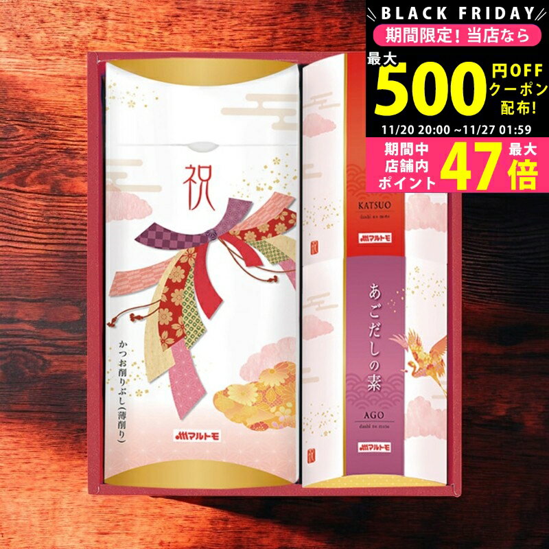 【クーポン配布中!BLACK FRIDAY限定】マルトモ 祝かつおぶし詰合せ/15KR- 食料品 かつお節 だし 昆布 ..