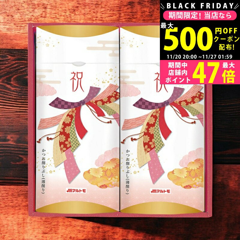 【クーポン配布中!BLACK FRIDAY限定】マルトモ 祝かつおぶし詰合せ/20KR- 食料品 かつお節 だし 昆布 ..