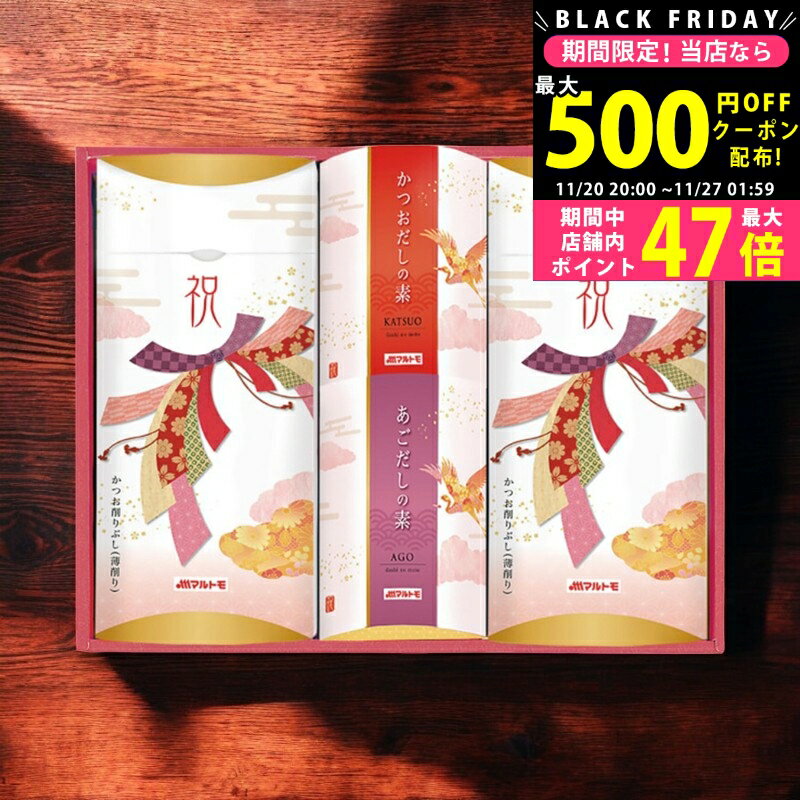 【クーポン配布中!BLACK FRIDAY限定】マルトモ 祝かつおぶし詰合せ/25KR- 食料品 かつお節 だし 昆布 ..