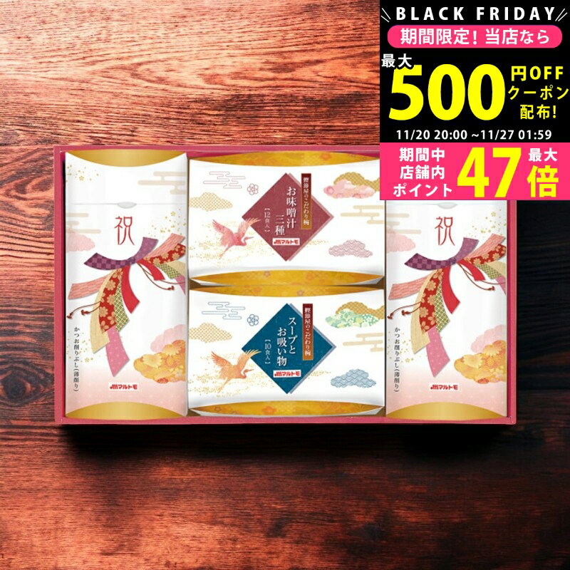 【クーポン配布中!BLACK FRIDAY限定】マルトモ 祝かつおぶし詰合せ/50KR- 食料品 かつお節 だし 昆布 ..