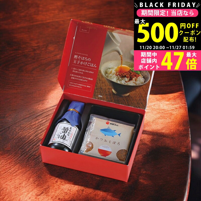 【19日20日P5倍☆クーポンも配布中】玉子かけ醤油と鰹そぼろセット/EOR-10 食料品 かつお節 だし 昆布 ..