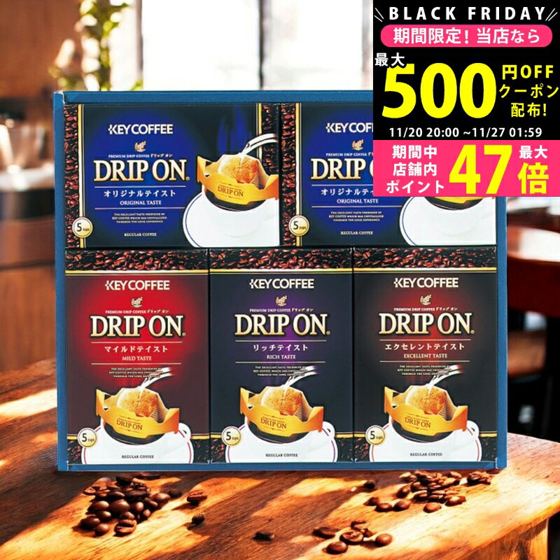 【クーポンでお得!BLACK FRIDAY限定】キーコーヒー ドリップオンコーヒーギフト（25袋）/CAG25N 食料品 コーヒー ドリップ お歳暮 冬ギフト 内祝い お祝い お礼 出産内祝い 結婚内祝い ギフト お返し お供え 御供 帰省 手土産