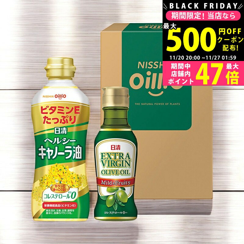【24日25日P5倍☆クーポンも配布中】日清 ヘルシーオイル&EXVオリーブオイルギフト/TOV-10- 食料品 食用..