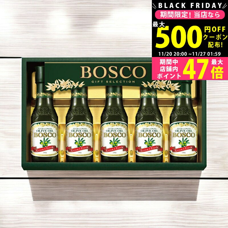 【24日25日P5倍☆クーポンも配布中】ボスコ オリーブオイルギフト/BG30 食料品 食用油 食用油 内祝い お..
