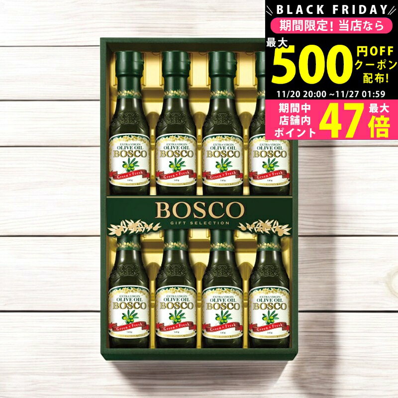 【24日25日P5倍☆クーポンも配布中】ボスコ オリーブオイルギフト/BG50 食料品 食用油 食用油 内祝い お..