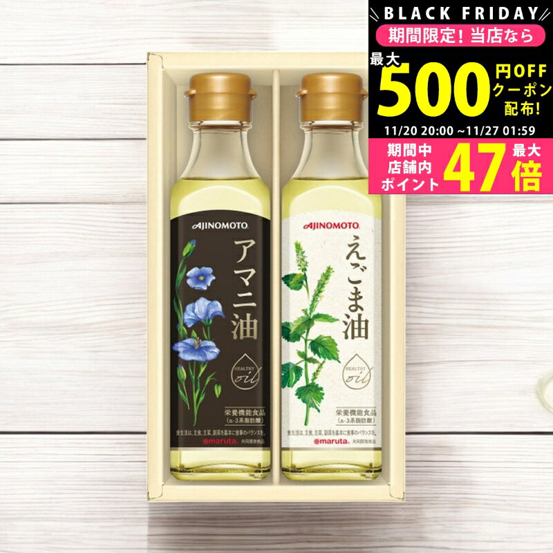 【24日25日P5倍☆クーポンも配布中】味の素 えごま油&アマニ油ギフト/EGA-20R- 食料品 食用油 食用油 内..
