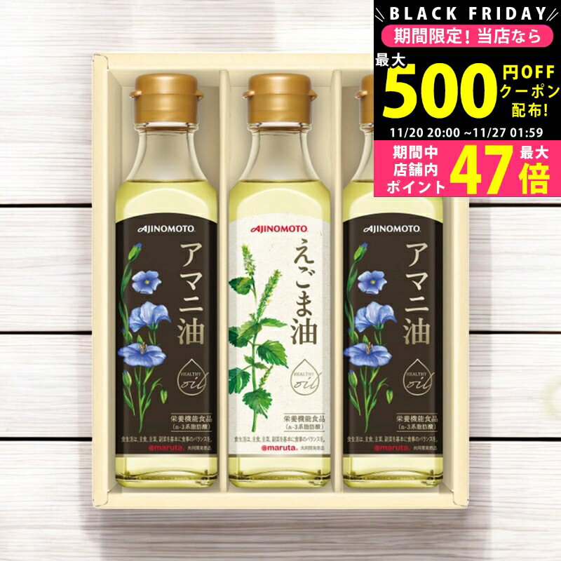 【24日25日P5倍☆クーポンも配布中】味の素 えごま油&アマニ油ギフト/EGA-30N- 食料品 食用油 食用油 内..