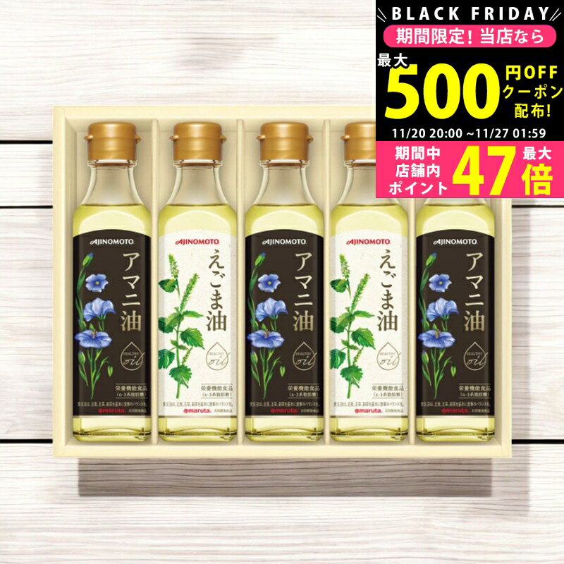 【24日25日P5倍☆クーポンも配布中】味の素 えごま油&アマニ油ギフト/EGA50R 食料品 食用油 食用油 内祝..