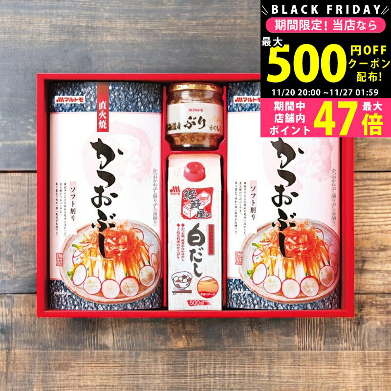 【クーポン配布中!BLACK FRIDAY限定】マルトモ バラエティギフト/CR-20A 食料品 かつお節 だし 昆布 多..