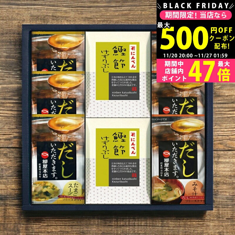 【クーポンでお得!BLACK FRIDAY限定】にんべん・フリーズドライスープギフト/M-A- 食料品 かつお節 だ..