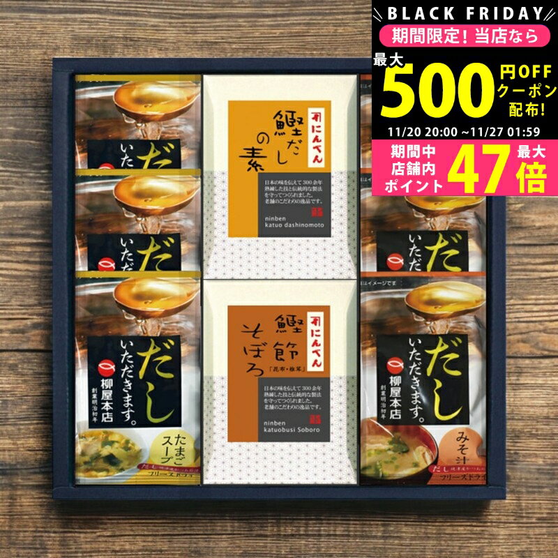 【クーポンでお得!BLACK FRIDAY限定】にんべん・フリーズドライスープギフト/M-B- 食料品 かつお節 だ..