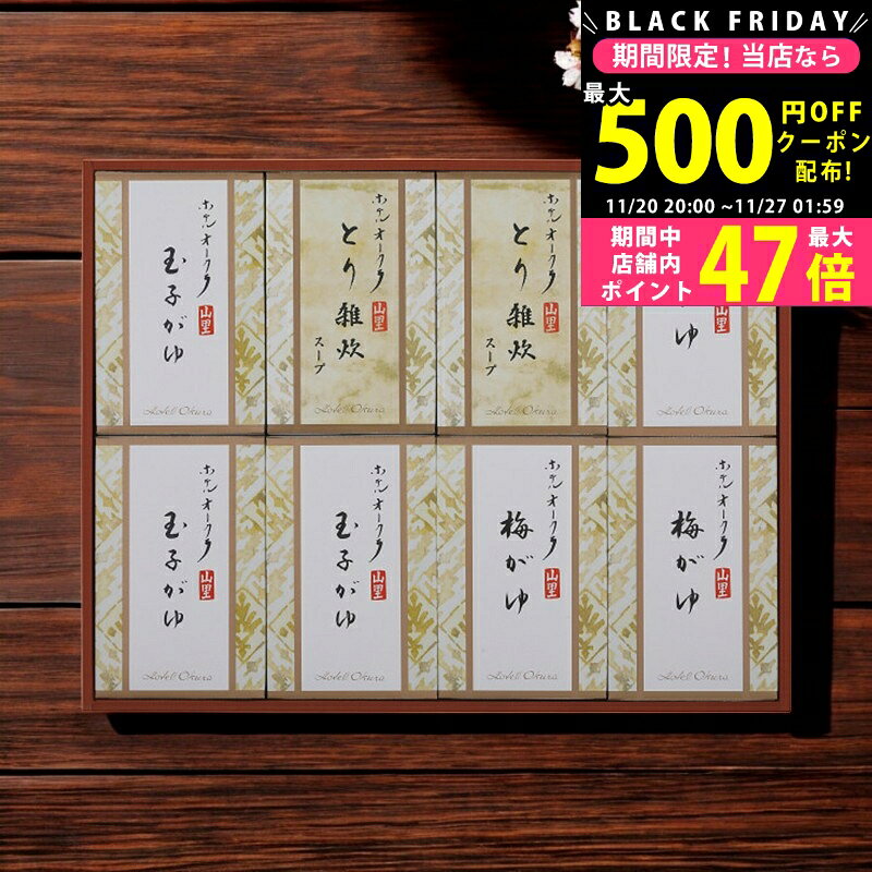 【クーポンでお得!BLACK FRIDAY限定】 ホテルオークラ おかゆ・雑炊スープ詰合せ/YS-50RI 食料品 肉加..