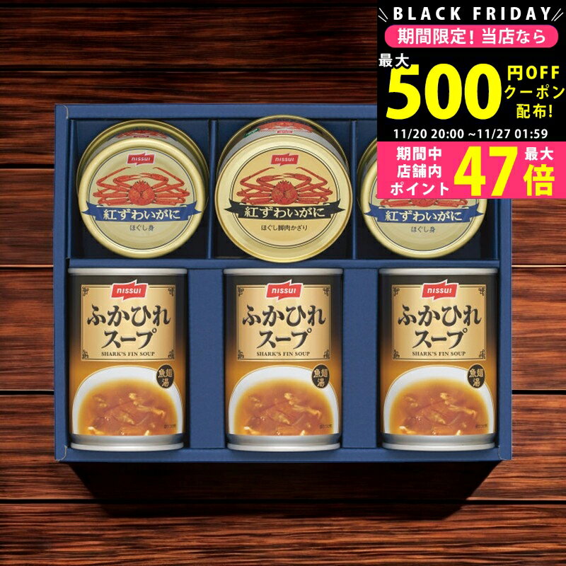 【24日25日P5倍☆クーポンも配布中】ニッスイ かに缶詰・ふかひれスープ缶詰ギフトセット/FS-50D 食料品..
