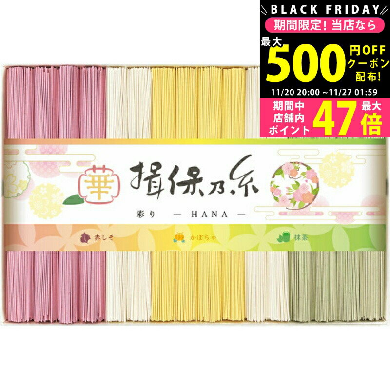 【クーポン配布中!BLACK FRIDAY限定】手延素麺揖保乃糸（特級品）彩り・華 HANA 16束/CST-30 食料品 麺..