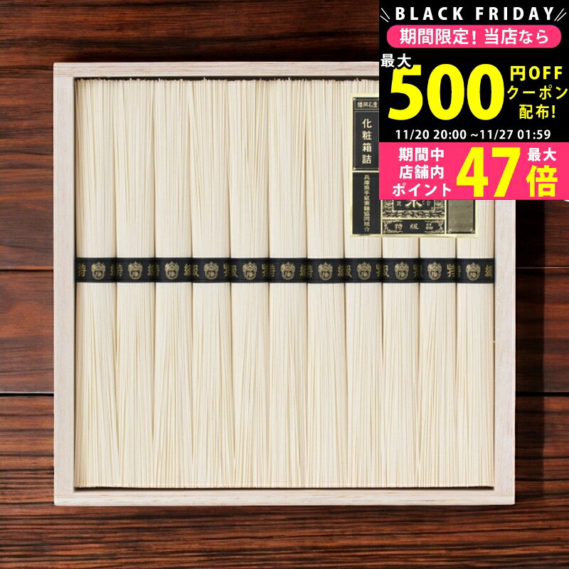 【クーポン配布中!BLACK FRIDAY限定】手延素麺揖保乃糸（特級品）11束/BH-20B 食料品 麺類 ばん州素麺 ..