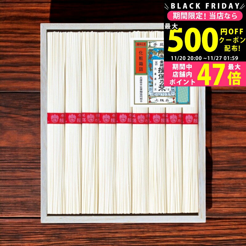 【クーポン配布中!BLACK FRIDAY限定】手延素麺揖保乃糸（上級品）9束/SJ-15A 食料品 麺類 ばん州素麺 ..