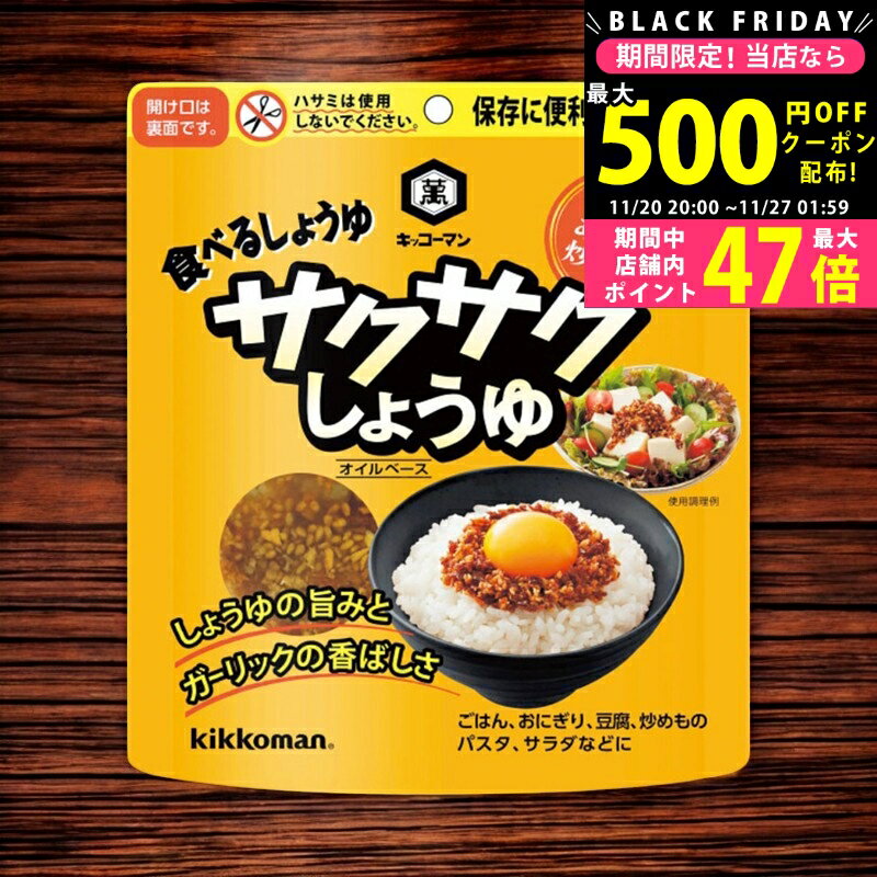 【19日20日P5倍☆クーポンも配布中】キッコーマン サクサクしょうゆ（90g）/11675 食料品 液体調味料 醤..