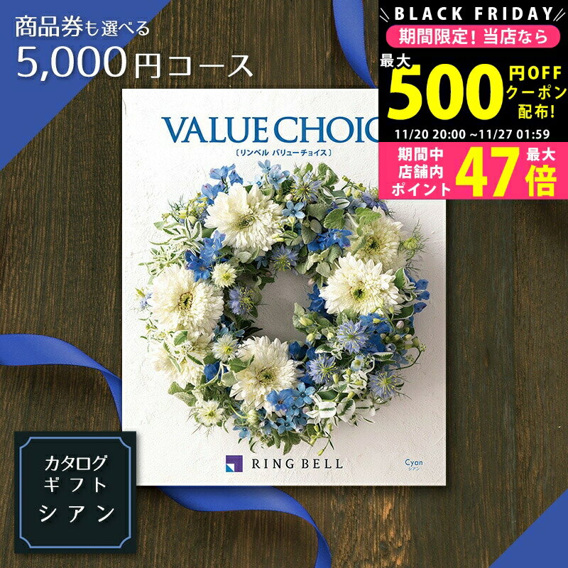 【24日25日はP5倍】 商品券も選べる カタログギフト リンベル バリューチョイス（花柄表紙） シアン 5,000円コース【成人内祝い 出産 内祝い 結婚 出産祝い 結婚祝い ギフト お礼 お祝い 