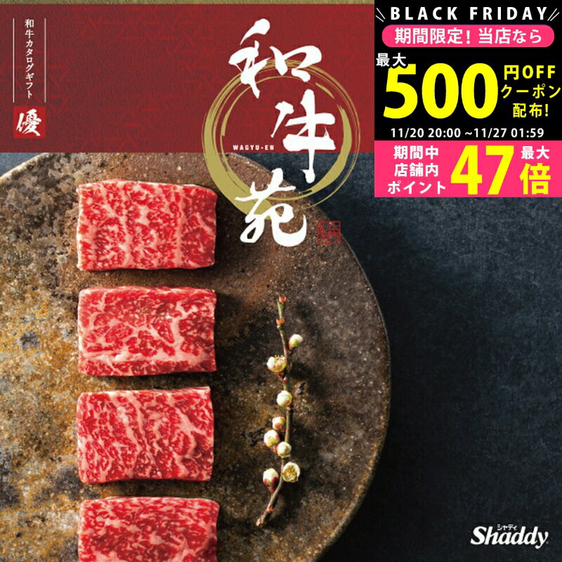 【クーポン配布中!BLACK FRIDAY限定】国産和牛 銘柄牛 カタログギフト 和牛苑 優コース【成人内祝い お返し お祝い 内祝い 御礼 お返し お歳暮 お中元 結婚祝い 出産祝い 入学祝い 敬老の日 景品 コンペ 二次会 お肉 和牛 銘柄和牛 焼肉 しゃぶしゃぶ】 L2