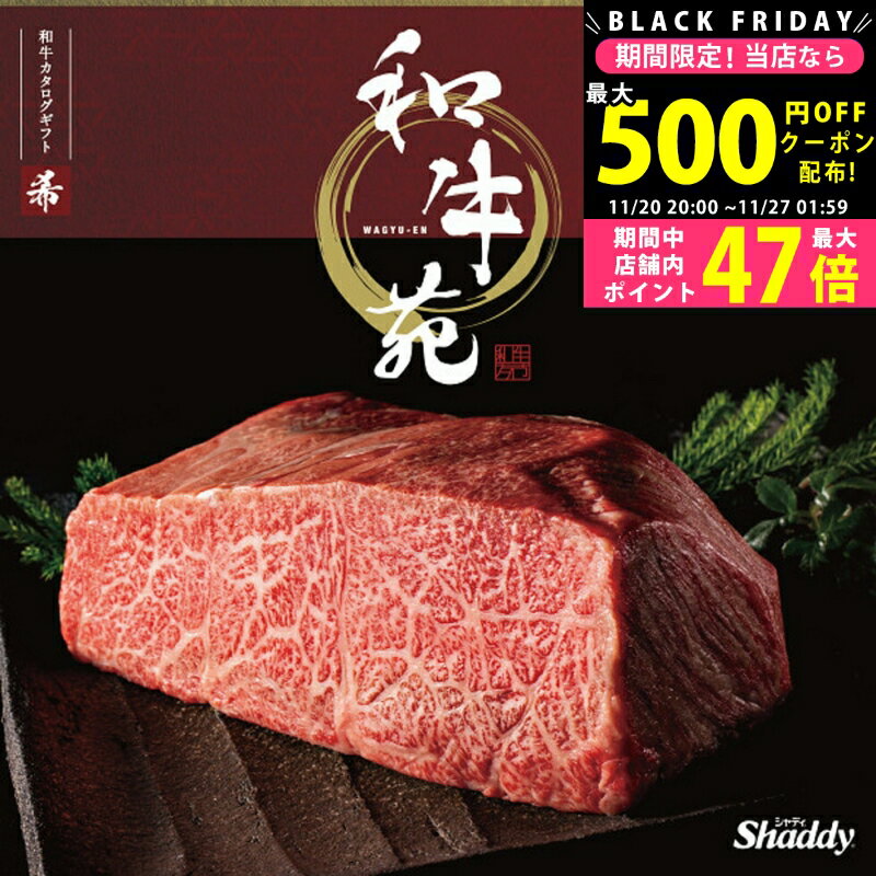 【クーポン配布中!BLACK FRIDAY】 国産和牛 銘柄牛 カタログギフト 1万円 2万円 和牛苑 希コース【成人内祝い お返し お祝い 内祝い 御礼 お返し お歳暮 お中元 結婚祝い 出産祝い 入学祝い 敬老の日 景品 コンペ 二次会 お肉 和牛 銘柄和牛 焼肉 しゃぶしゃぶ】 L2