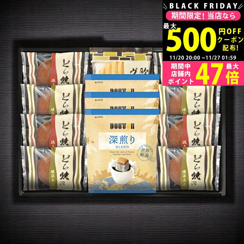 【クーポンでお得!BLACK FRIDAY限定】 ドトールコーヒー＆どら焼き詰合せ [DR-25] / お歳暮 冬ギフト ..