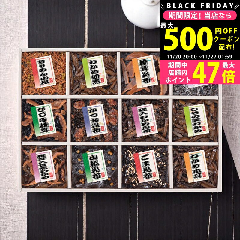 【クーポンでお得!BLACK FRIDAY限定】 御昆布 佃煮12品詰合せ [200-37] / お歳暮 冬ギフト 内祝い お返..