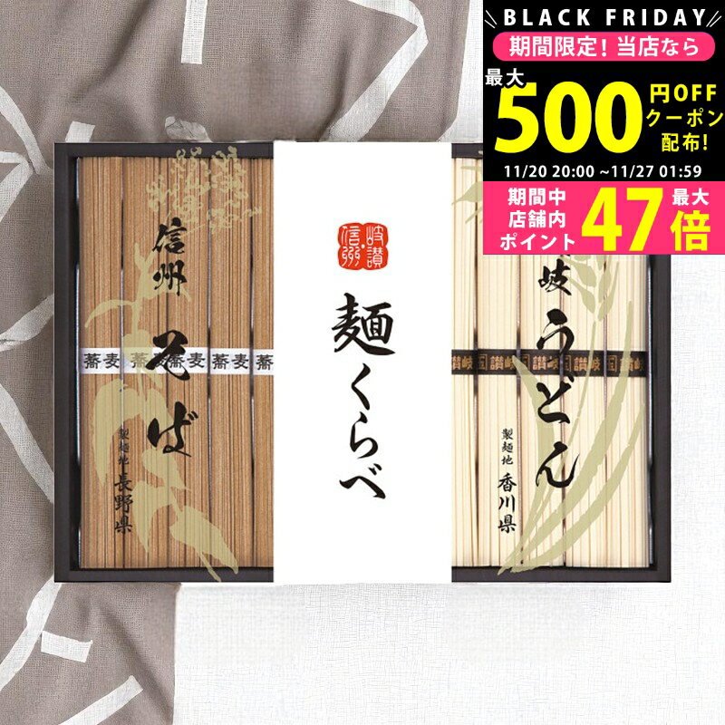 【クーポンでお得!BLACK FRIDAY限定】 信州そば・讃岐うどん詰合せ [CSU-20] / お歳暮 冬ギフト 内祝い..
