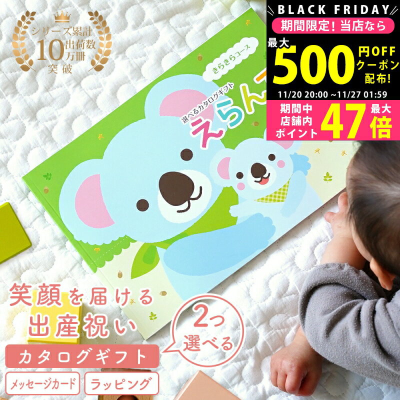 【24日25日P5倍☆クーポンも配布中】出産祝い 女の子 男の子 カタログギフト2つ選べる きらきらコース えらんで Baby カタログのみ 名入れスタイセット 名入れハンカチセット 双子 【お祝い 懐妊 ハーモニック ギフト 祝 赤ちゃん 育児グッズ ベビー 人気 プレゼント】