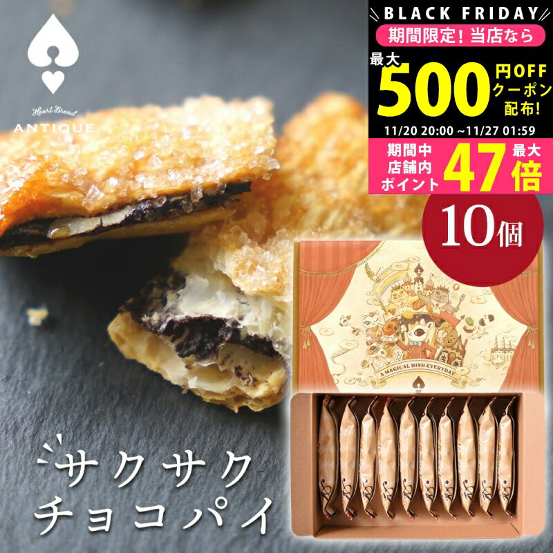 【19日20日P5倍☆クーポンも配布中】スイーツ ギフト 〈 ハートブレッドアンティーク サクサクチョコパイ 10個 〉 お菓子 洋菓子 スイーツセット 内祝い お礼 お祝い 食品 チョコレートパイ チョコパイ スティックパイ 焼き菓子 プレゼント 贈答用 L2