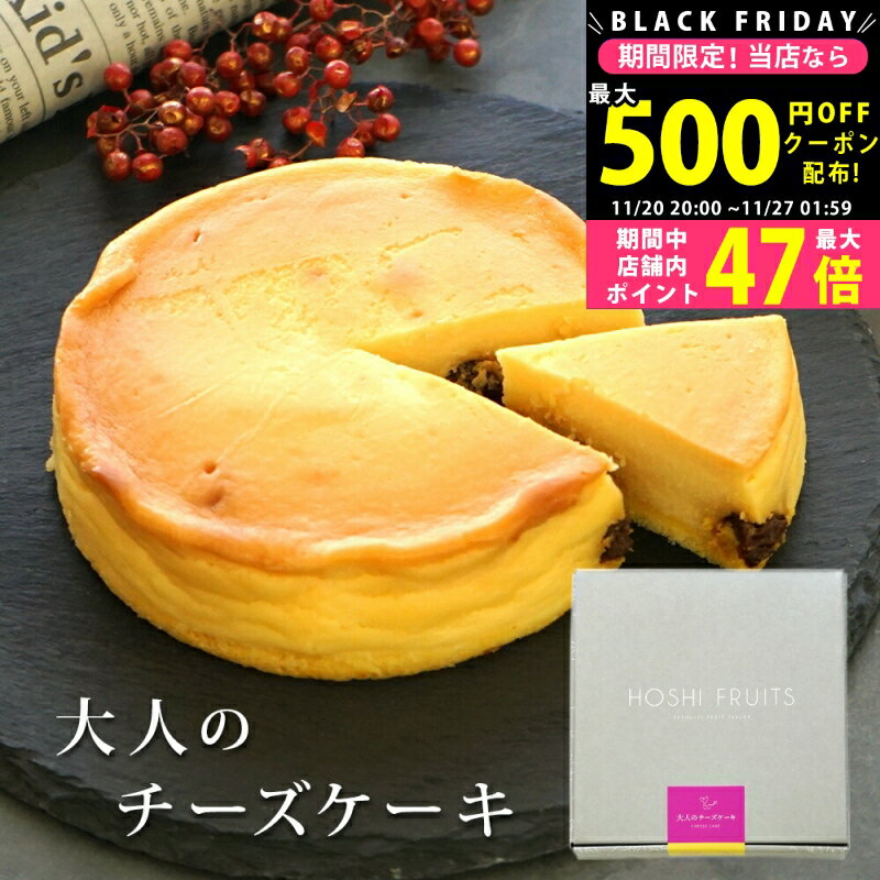 【クーポンでお得!BLACK FRIDAY限定】プレゼント スイーツ 〈 ホシフルーツ 大人のチーズケーキ 〉 ギフト 内祝い 出産内祝い 結婚内祝い 手土産 お菓子 洋菓子 ギフト 食品 チーズケーキ ベイクドチーズケーキ 化粧箱入り 箱入り 送料無料 L2のサムネイル
