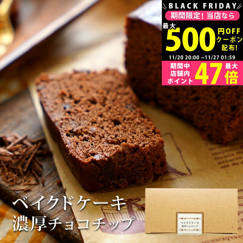 【クーポン配布中!BLACK FRIDAY】 プレゼント スイーツ 〈 深川カントリーファーム ベイクドケーキ濃厚チョコチップ 〉 ギフト 内祝い 出産内祝い 結婚内祝い 手土産 お菓子 洋菓子 ギフト 洋菓子 ギフト 食品 チョコケーキ ベイクドチョコケーキ 御礼 お礼 内祝い お返し L2のサムネイル