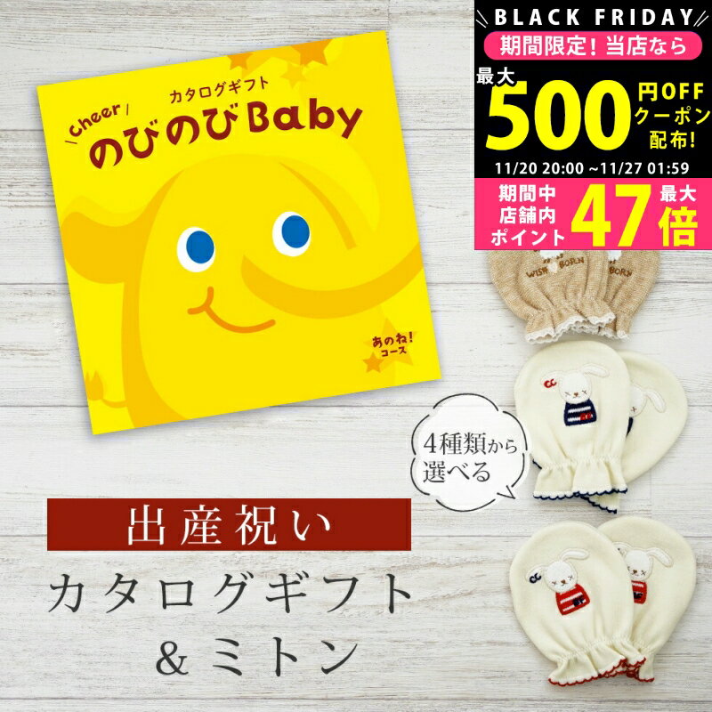 【クーポンでお得!BLACK FRIDAY限定】 出産祝い カタログギフト のびのび Baby あのね!コース& ミトン セット 1万円【 ベビーミトン 4種か...