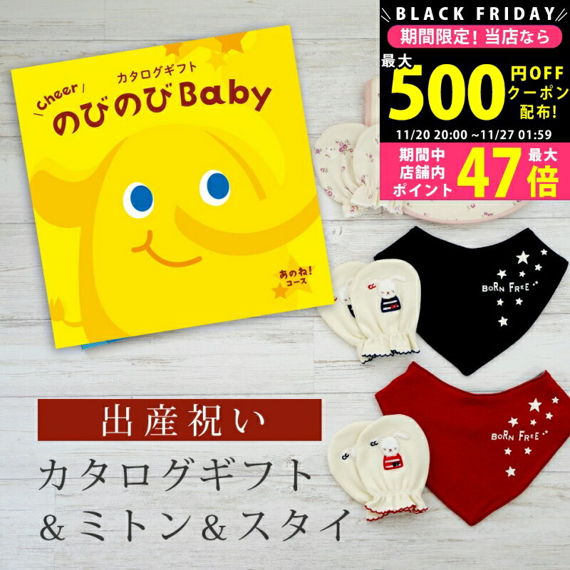 【24日25日P5倍☆クーポンも配布中】出産祝い カタログギフト のびのび Baby あのね！コース＆ ミトン &..