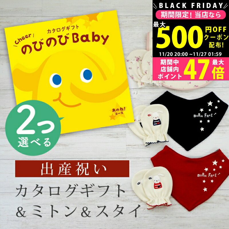 【24日25日P5倍☆クーポンも配布中】出産祝い カタログギフト のびのび Baby 2つ選べる あのね！コース..