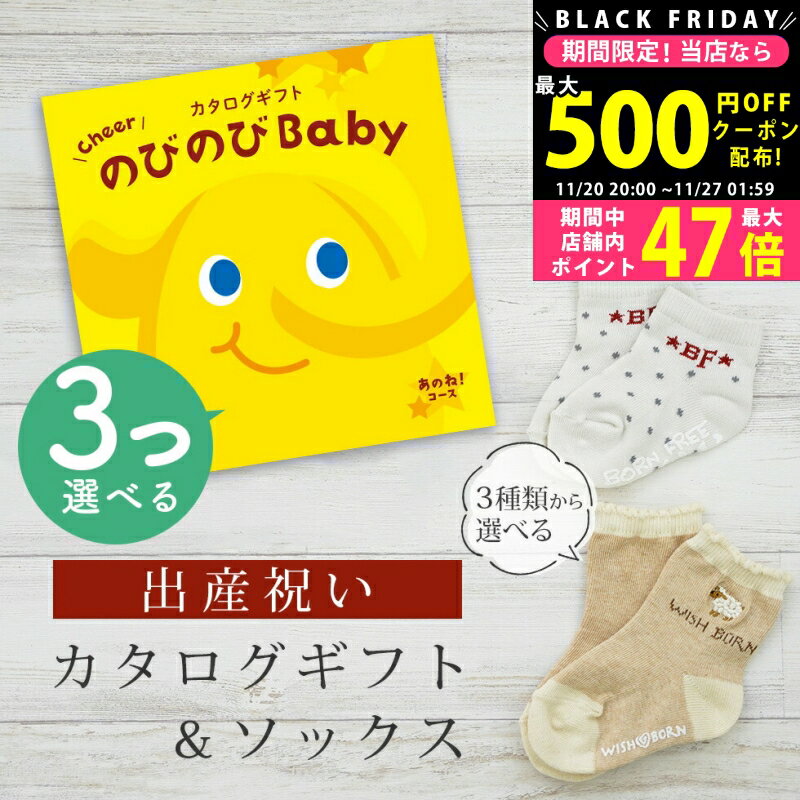 【24日25日P5倍☆クーポンも配布中】出産祝い カタログギフト のびのび Baby 3つ選べる あのね！コース..