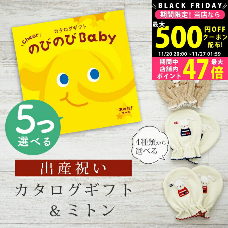 【24日25日P5倍☆クーポンも配布中】出産祝い カタログギフト のびのび Baby 5つ選べる あのね！コース..