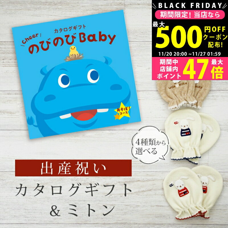 【クーポンでお得!BLACK FRIDAY限定】 出産祝い カタログギフト のびのび Baby あそぼ!コース& ミトン セット【 ベビーミトン 4種から選べる...