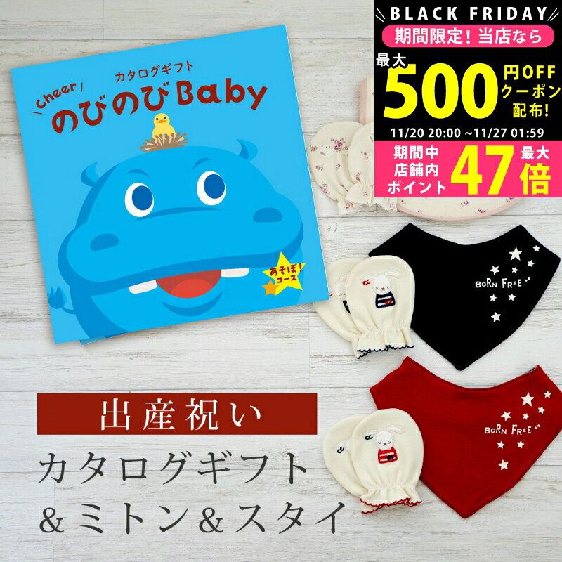 楽天ギフト　マルハート【クーポンでお得!BLACK FRIDAY限定】出産祝い カタログギフト のびのび Baby あそぼ！コース＆ ミトン & スタイ セット【 ビブ バンダナ 3種から選べる ビセラ 日本製 国産 お祝い 男の子 女の子 赤ちゃん ベビー 綿 ギフト シャディ】