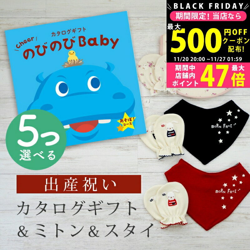 【24日25日P5倍☆クーポンも配布中】出産祝い カタログギフト のびのび Baby 5つ選べる あそぼ！コース..