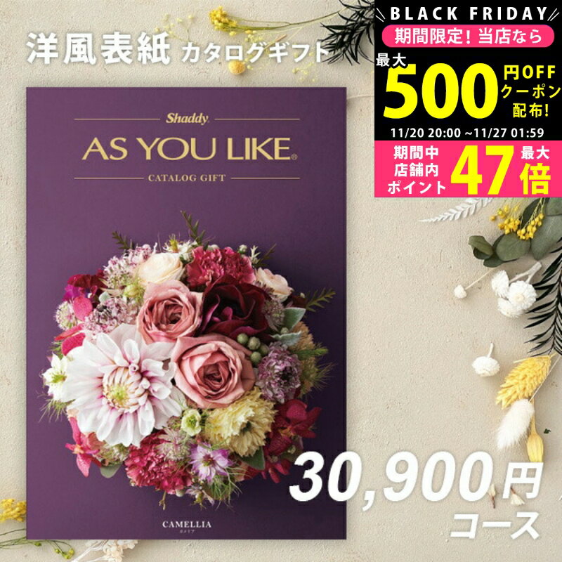 【24日25日P5倍☆クーポンも配布中】シャディ カタログギフト アズユーライクAS YOU LIKE カメリア 3万円 【今ならポイント10倍!】【成人内祝い...