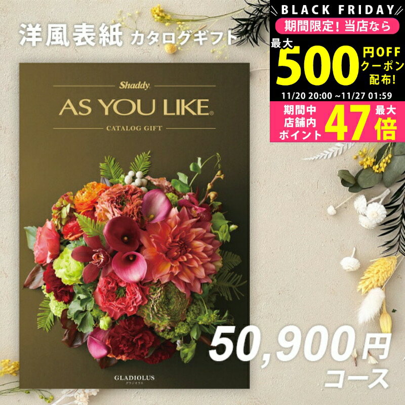 【クーポンでお得!BLACK FRIDAY限定】 シャディ カタログギフト アズユーライクAS YOU LIKE　 グラジオ..