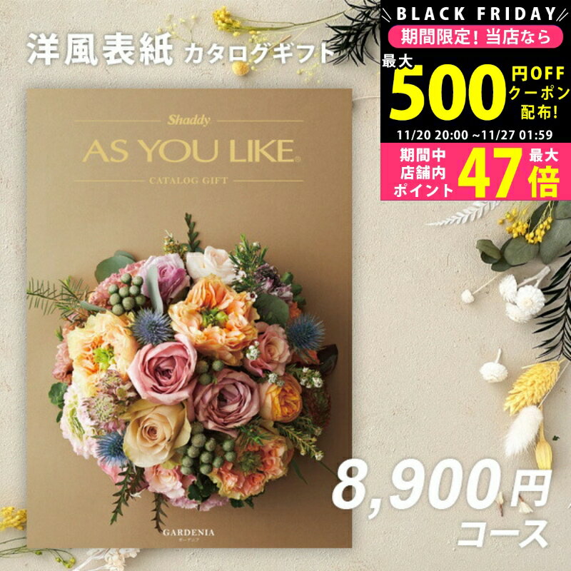 【クーポン配布中!BLACK FRIDAY限定】内祝い カタログギフト アズユーライクAS YOU LIKE　ガーデニア【今ならポイント5倍！】【成人内祝い お歳暮 お中元 入学内祝い お返し 出産内祝い 結婚内祝い 引き出物 敬老の日 香典返し 卒園 入学 退職記念品 シャディ】