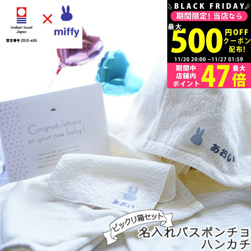 【クーポンでお得!BLACK FRIDAY限定】出産祝い 名入れ プレゼント ポンチョ ハンカチ と風船でお祝い ..
